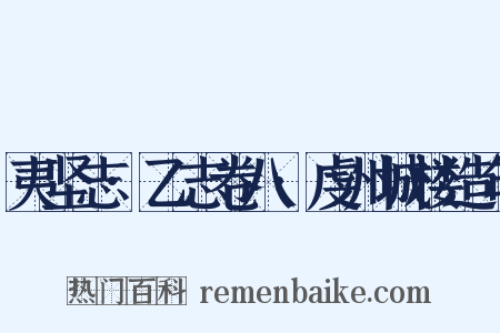 夷坚志·乙志卷八·虔州城楼造句是什么意思的图片